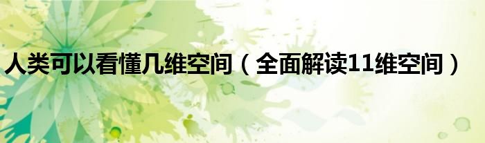 人类可以看懂几维空间(全面解读11维空间)