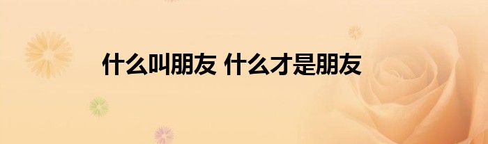什么叫朋友 什么才是朋友