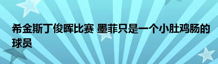 希金斯丁俊晖比赛 墨菲只是一个小肚鸡肠的球员