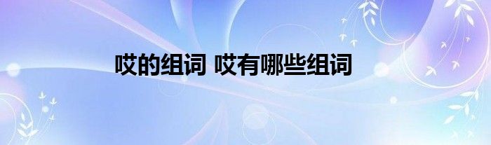哎的组词 哎有哪些组词
