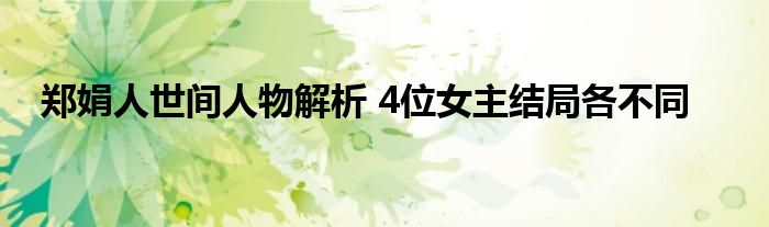 郑娟人世间人物解析 4位女主结局各不同