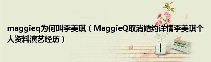 maggieq为何叫李美琪(MaggieQ取消婚约详情李美琪个人资料演艺经历)