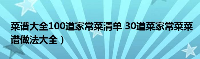 菜谱大全100道家常菜清单 30道菜家常菜菜谱做法大全)