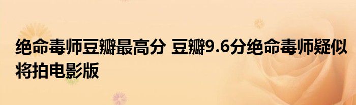 绝命毒师豆瓣最高分 豆瓣9.6分绝命毒师疑似将拍电影版