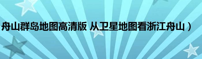 舟山群岛地图高清版 从卫星地图看浙江舟山)