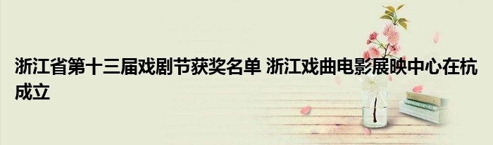 浙江省第十三届戏剧节获奖名单 浙江戏曲电影展映中心在杭成立
