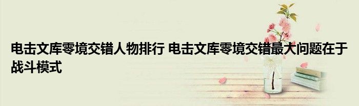 电击文库零境交错人物排行 电击文库零境交错最大问题在于战斗模式