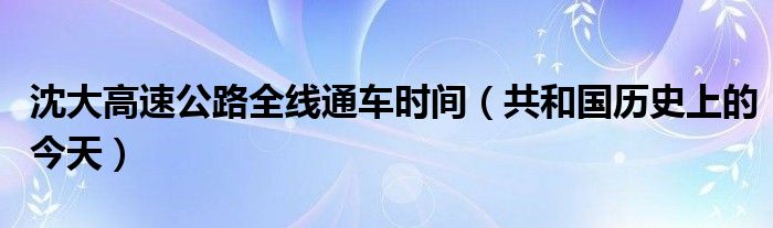 沈大高速公路全线通车时间(共和国历史上的今天)
