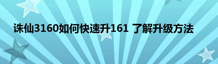 诛仙3160如何快速升161 了解升级方法