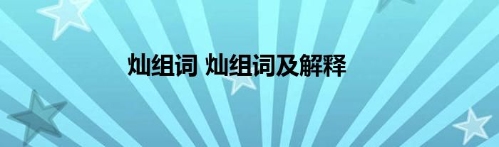灿组词 灿组词及解释
