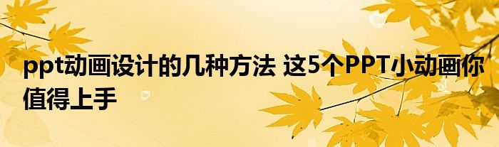 ppt动画设计的几种方法 这5个PPT小动画你值得上手