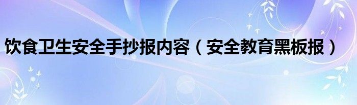 饮食卫生安全手抄报内容(安全教育黑板报)