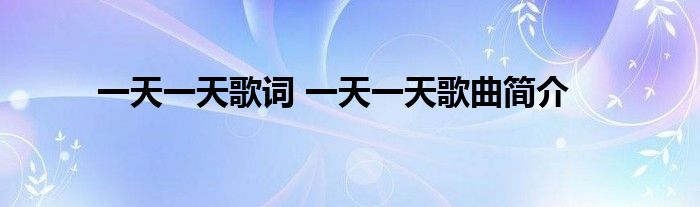 一天一天歌词 一天一天歌曲简介