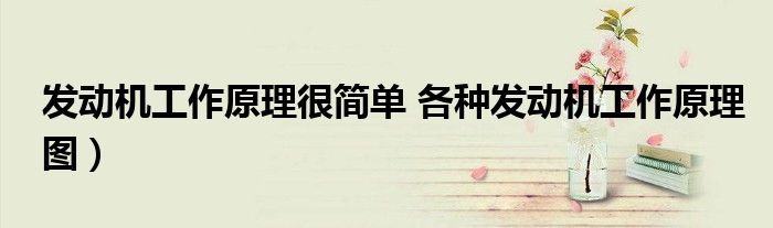 发动机工作原理很简单 各种发动机工作原理图)