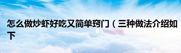 怎么做炒虾好吃又简单窍门(三种做法介绍如下