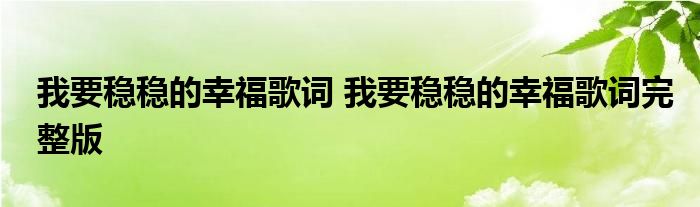 我要稳稳的幸福歌词 我要稳稳的幸福歌词完整版