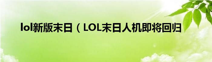 lol新版末日(LOL末日人机即将回归