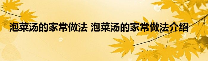 泡菜汤的家常做法 泡菜汤的家常做法介绍