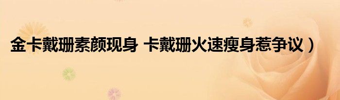 金卡戴珊素颜现身 卡戴珊火速瘦身惹争议)