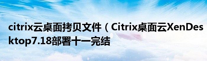 citrix云桌面拷贝文件（Citrix桌面云XenDesktop7.18部署十一完结