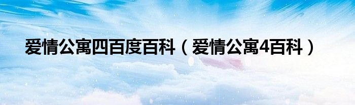 爱情公寓四百度百科(爱情公寓4百科)