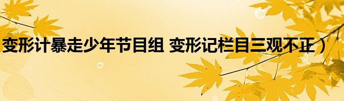 变形计暴走少年节目组 变形记栏目三观不正)