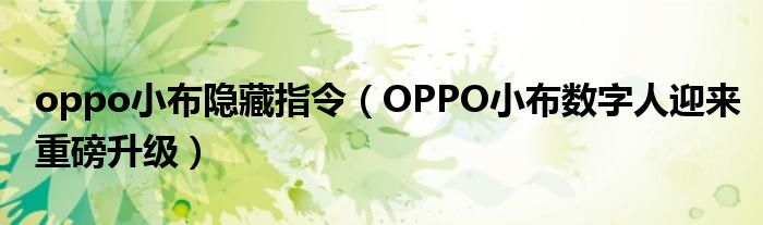 oppo小布隐藏指令(OPPO小布数字人迎来重磅升级)