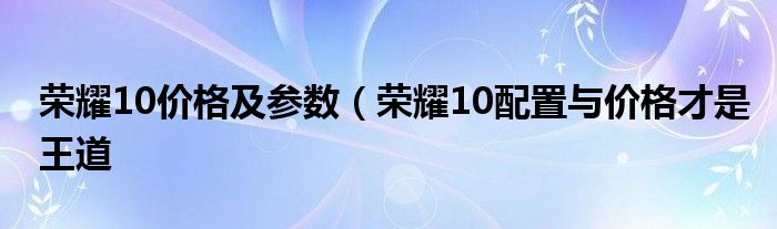 荣耀10价格及参数(荣耀10配置与价格才是王道