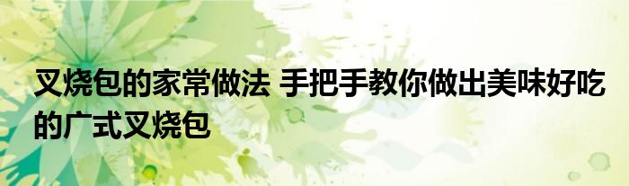 叉烧包的家常做法 手把手教你做出美味好吃的广式叉烧包