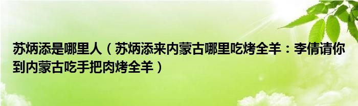 苏炳添是哪里人(苏炳添来内蒙古哪里吃烤全羊:李倩请你到内蒙古吃手把肉烤全羊)