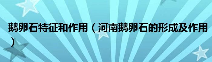 鹅卵石特征和作用(河南鹅卵石的形成及作用)