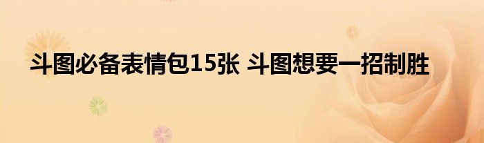 斗图必备表情包15张 斗图想要一招制胜