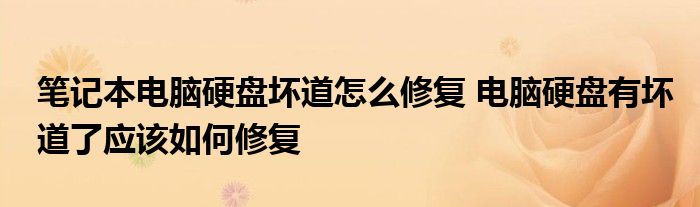 笔记本电脑硬盘坏道怎么修复 电脑硬盘有坏道了应该如何修复