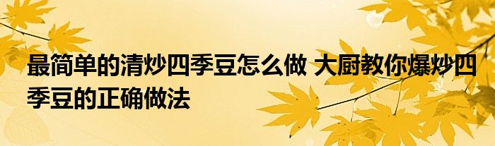 最简单的清炒四季豆怎么做 大厨教你爆炒四季豆的正确做法