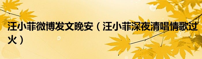 汪小菲微博发文晚安(汪小菲深夜清唱情歌过火)
