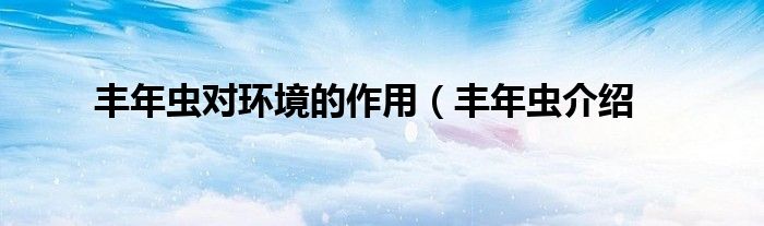 丰年虫对环境的作用(丰年虫介绍