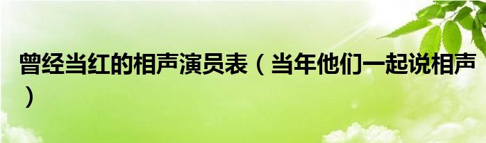 曾经当红的相声演员表(当年他们一起说相声)