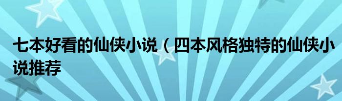 七本好看的仙侠小说(四本风格独特的仙侠小说推荐