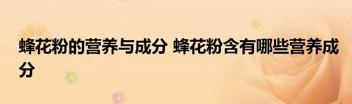 蜂花粉的营养与成分 蜂花粉含有哪些营养成分