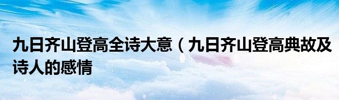 九日齐山登高全诗大意(九日齐山登高典故及诗人的感情