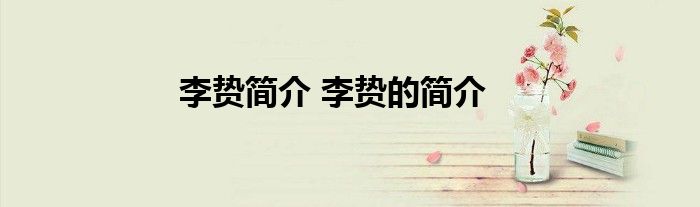 李贽简介 李贽的简介