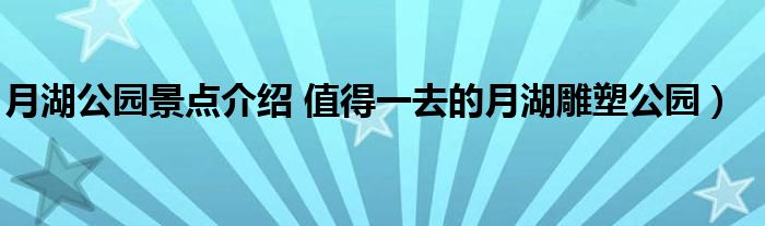 月湖公园景点介绍 值得一去的月湖雕塑公园）