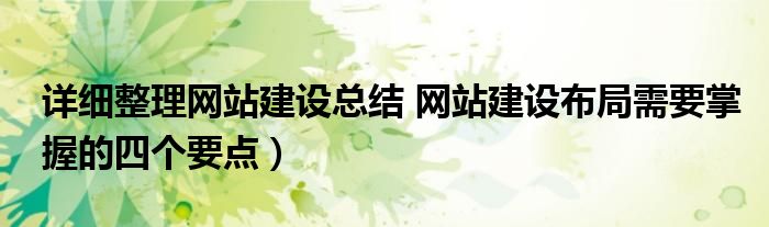 详细整理网站建设总结 网站建设布局需要掌握的四个要点）