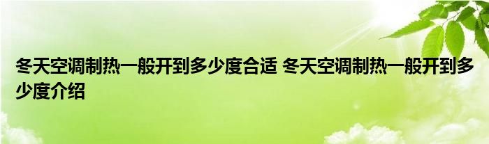 冬天空调制热一般开到多少度合适 冬天空调制热一般开到多少度介绍