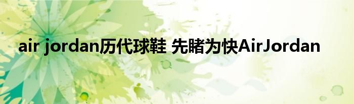 air jordan历代球鞋 先睹为快AirJordan