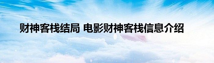 财神客栈结局 电影财神客栈信息介绍