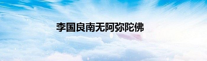  李国良南无阿弥陀佛