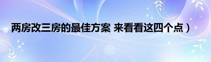 两房改三房的最佳方案 来看看这四个点)