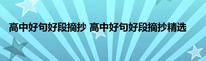 高中好句好段摘抄 高中好句好段摘抄精选