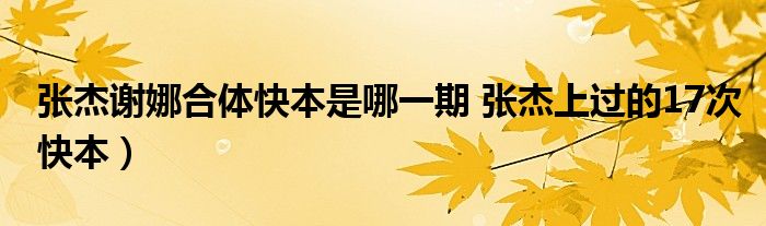 张杰谢娜合体快本是哪一期 张杰上过的17次快本)